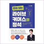 돈이 되는 라이브커머스의 정석 : 예인나비