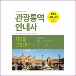 관광통역안내사 자격증 한 번에 따기 : 예인나비