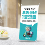 배달 배민 미니배너 01 배달의민족 현수막 식당 카페 음식점 : 인팟 Inpod