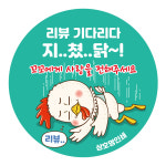 사월삼계탕통닭찜닭 | 치킨 배달스티커 원형 40mm 리뷰 배민 서비스 감사 손편지 통닭 찜닭 삼계탕 : 오뿐아트