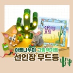 그림책 미술놀이 - 선인장 호텔 무드등 : 아트나누미