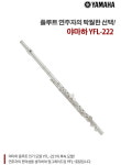 아네농뮤직 교육용 플루트 YFL-222 : 아네농뮤직