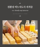 친환경자격학술원주 | 친환경 비누지도사 자격증 2급 : 킨센스