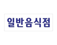 원네스마트휴게음식점 | 일반 음식점 270x95 식당 스티커 가게 분식집 점포 휴게 배달 매장 가로형 부착형 : 웰빙마트본사