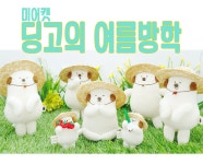 딩고 Original/Mini_미어캣인형 : 꾀죄죄한 작은숲
