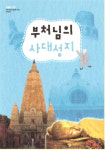화엄놀이DIY 북아트 나만의 책만들기 팝업북 부처님의 사대성지 : 세간해