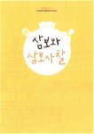 화엄놀이DIY 북아트 나만의 책만들기 팝업북 삼보와 삼보사찰 : 세간해