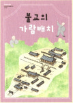 화엄놀이DIY 북아트 나만의 책만들기 팝업북 불교의 가람배치 : 세간해