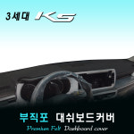 2022년 K5 대쉬보드커버/부직포원단 : 스마트콕