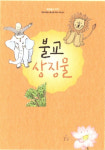 화엄놀이DIY 북아트 나만의 책만들기 팝업북 색칠놀이 불교상징물 : 세간해