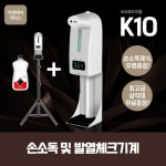 K-10 PRO 자동 손소독기 삼각대 소독액 포함 비접촉 비대면 온도측정 체온계 업소용 : 랑이듬이
