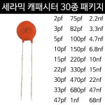 세라믹 캐패시터 30종 패키지 (ICF1681) : 아이씨팩토리