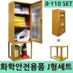 씨엔에스(C&S, Clean and Safety) | JI-110N J형세트+T50받침대포함 화학안전용품 전용 J형세트 : 아이세이프유