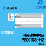 한국야금 신협자동판매기 | KORLOY 한국야금 선반바이트 PBX108 H2 10EA PBX108H2 자동선반바이트 : 마이스터툴