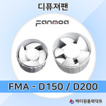 디퓨져팬 FMA-D150, FMA-D200 셀프설치 디퓨샤전용 저소음 급배기겸용 : 에이원풍력닥트