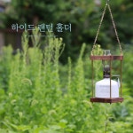주식회사 루시르 | 에디슨 랜턴 홀더 하이드 감성랜턴 스탠드 호롱 루시르 스탠드 : 주식회사 유니드림