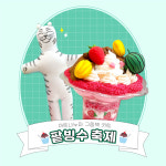 그림책 미술키트 - 팥빙수 축제 : 아트나누미