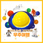 그림책 미술키트 - 우주여행 : 아트나누미