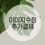 성장액자 이미지수정 추가결제 : 아잉띵크
