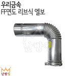 난방킹-우리금속 FF연도 리브식 엘보 75파이 : 난방킹