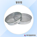 철망캡 스파이럴닥트 닥트부속 닥트자재 이물질방지 : 에이원풍력덕트