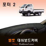 2018년 포터2 대쉬보드커버/벨벳원단 : 스마트콕