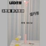 달다밍스토어 | 블루투스 무선 셀카봉 LED조명 삼각대 유튜브 방송용 : 달다밍스토어