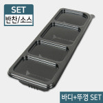 JW-JB-355 4칸 검정 SET 100개 소스 반찬 포장 배달 : 방산365