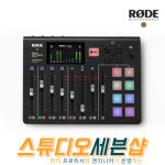 로데 RODE Caster Pro 팟캐스트 스튜디오 : 스튜디오세븐샵