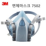 3M 면체마스크 7502 : 디에이치 컴퍼니
