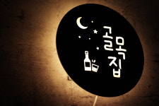 32cm 원형 감성 led 무드등 미니 간판 : 마이캘리