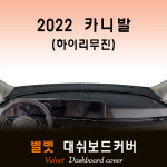 2022년 카니발 하이리무진 대쉬보드커버/벨벳원단 : 스마트콕
