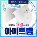 냄새차단 아이트랩 설치기사 방문설치 하수구 배수구 화장실 욕실 싱크대 벌레방지 악취제거 : 굿바이냄새