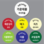 학우사 문구 분식 | 분식스티커 원형 20 6000개 배달 음식 포장 상호 메뉴 문구 맞춤 디자인 인쇄 주문제작 : 공방샵