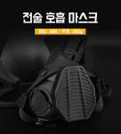 IDOGEAR 전술 호흡 마스크 Half Mask MA-119-BK : 기어 팩토리