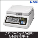 카스 전자 저울 주방 디지털 계량 베이킹 가정용 CAS SW-2kg(1g 단위) 중량선택 : 티케이몰.