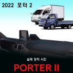2022 포터2 대쉬보드커버/부직포원단 : 스마트콕