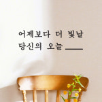 어제보다 더 빛날 당신의 오늘 감성 레터링 인테리어 스티커 large : 코이핀즈