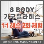 대전 관저동 기구필라테스 1:1 레슨 2회 체험권 : S바디기구필라테스