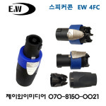 이앤더블유 E&W EW4FC 스피콘 스피커 조립 컨넥터 연결 젠더 잭 NL4FX 타입 : 제이와이미디어