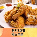 생생유통;옛날통닭부뚜막치킨두정점 | 7호 닭 도매 육계 유통 염지 생닭 도매 옛날 통닭 : 쿱스몰치킨염지닭공동구매