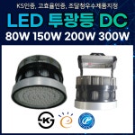 LED 투광등 80w, 150w 공장등 투광기 DC : 해오컴퍼니