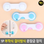 캐치프룻 | 1P 부착식 걸이방식 문잠금 장치 서랍잠금장치 안전잠금장치 안전용품 안전문 서랍잠금 도어락 : 당당스토어