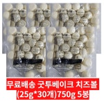 굿투베이크 치즈볼 750g(25g x 30개) 5봉 : YDS 영동유통시스템