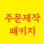 주문생산품(샘플작업) : 해성기업팩세일