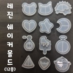 크리스탈 레진 에폭시 실리콘 쉐이커 몰드 12종 금형 DIY세트 공예 아트 주얼리 : 주식회사리드업