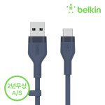㈜예스싹 | 벨킨 플렉스 USB-A to C타입 고속 충전 케이블 실리콘 1M CAB008bt1M USB-IF 인증 아이폰17 맥북 갤럭시 S26 아이패드 호환 : 벨킨공식몰
