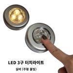 터치라이트 LED3구 실버(주황불빛)외 택1 : 히트로