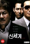 신세계(New World)(DVD) : 사이트앤사운드