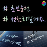 SY팩토리 초보운전 스티커 자동차 시트지 홀로그램 스티커 : SY팩토리